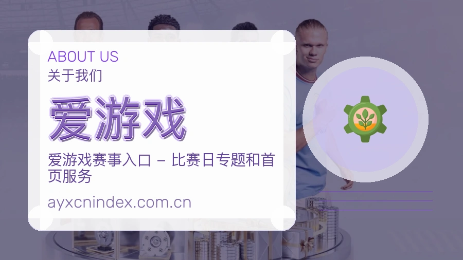 爱游戏球队动态内容介绍